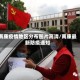 南康疫情地区分布图片高清/南康最新防疫通知