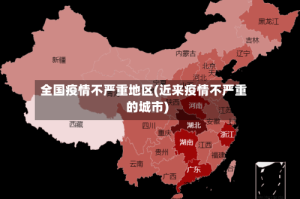全国疫情不严重地区(近来疫情不严重的城市)