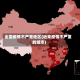 全国疫情不严重地区(近来疫情不严重的城市)