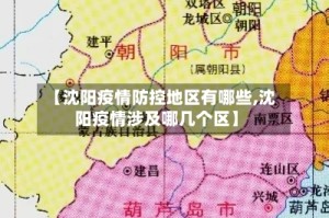 【沈阳疫情防控地区有哪些,沈阳疫情涉及哪几个区】