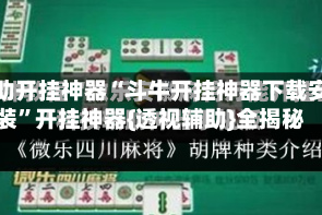 辅助开挂神器“斗牛开挂神器下载安装”开挂神器{透视辅助}全揭秘