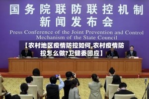 【农村地区疫情防控如何,农村疫情防控怎么做?卫健委回应】