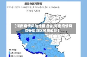 【河南疫情风险地区通告,河南疫情风险等级地区名单最新】