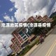 沧源地区疫情(沧源县疫情)