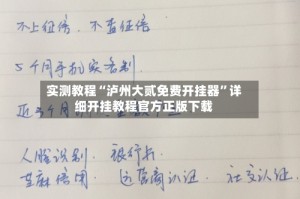 实测教程“泸州大贰免费开挂器”详细开挂教程官方正版下载