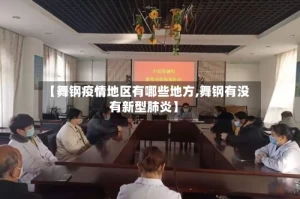 【舞钢疫情地区有哪些地方,舞钢有没有新型肺炎】