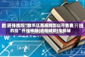 开挂技巧“微乐江西麻将怎么开免费的挂”开挂神器{透视辅助}全揭秘