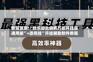 教程更新!“微乐湖北麻将万能开挂器通用版”+透视挂”开挂辅助软件教程