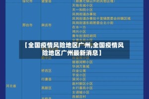 【全国疫情风险地区广州,全国疫情风险地区广州最新消息】