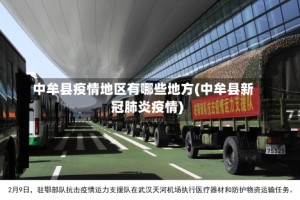 中牟县疫情地区有哪些地方(中牟县新冠肺炎疫情)