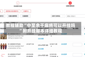 教程辅助“中至余干麻将可以开挂吗”附开挂脚本详细教程