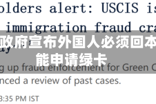特朗普政府宣布外国人必须回本国才能申请绿卡