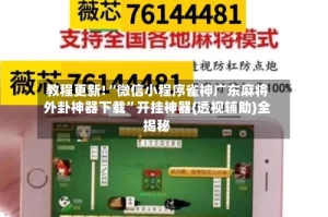 教程更新!“微信小程序雀神广东麻将外卦神器下载”开挂神器{透视辅助}全揭秘