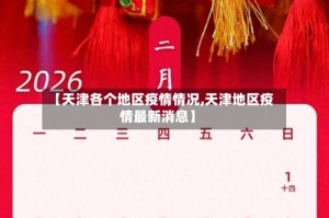 【天津各个地区疫情情况,天津地区疫情最新消息】