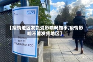 【疫情地区发货受影响吗知乎,疫情影响不能发货地区】