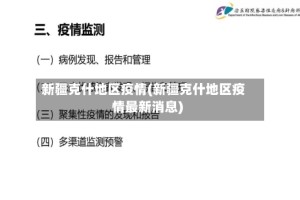 新疆克什地区疫情(新疆克什地区疫情最新消息)