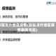 新疆克什地区疫情(新疆克什地区疫情最新消息)