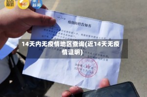 14天内无疫情地区查询(近14天无疫情证明)