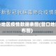 营口各地区疫情数据表图(营口地区分布图)