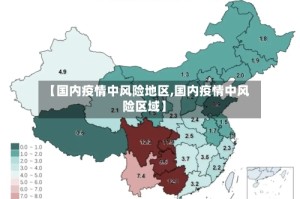 【国内疫情中风险地区,国内疫情中风险区域】