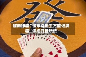 辅助神器“微乐斗地主万能记牌器”详细开挂玩法