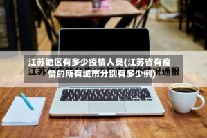 江苏地区有多少疫情人员(江苏省有疫情的所有城市分别有多少例)