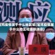 宝鸡疫情属于什么地区呢(宝鸡疫情属于什么地区呢最新消息)