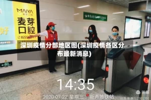 深圳疫情分部地区图(深圳疫情各区分布最新消息)