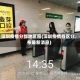 深圳疫情分部地区图(深圳疫情各区分布最新消息)