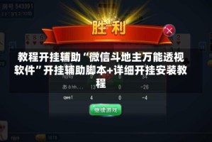 教程开挂辅助“微信斗地主万能透视软件”开挂辅助脚本+详细开挂安装教程