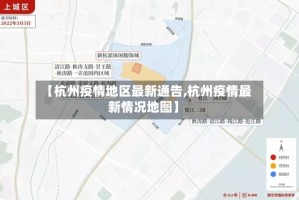【杭州疫情地区最新通告,杭州疫情最新情况地图】