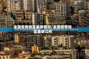 全国疫情地区最新情况/全国疫情地区最新公布