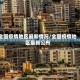 全国疫情地区最新情况/全国疫情地区最新公布
