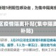 中高地区疫情隔离补贴(集中隔离国家补贴)