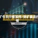 铁矿今天行情如何/铁矿最近行情