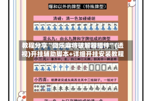 教程分享“微乐麻将破解器插件”(透视)开挂辅助脚本+详细开挂安装教程
