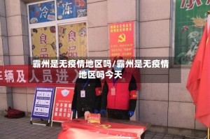 霸州是无疫情地区吗/霸州是无疫情地区吗今天