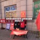 霸州是无疫情地区吗/霸州是无疫情地区吗今天