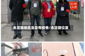 永定路地区是否有疫情/永定路位置