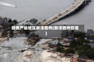 疫情严峻地区新泽西州(新泽西州在哪)
