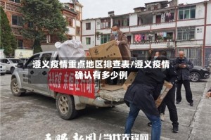 遵义疫情重点地区排查表/遵义疫情确认有多少例