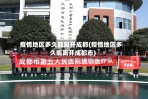 疫情地区多久能离开成都(疫情地区多久能离开成都市)