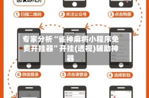 专家分析“雀神麻将小程序免费开挂器”开挂(透视)辅助神器