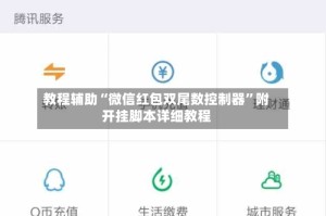 教程辅助“微信红包双尾数控制器”附开挂脚本详细教程