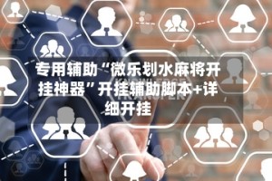 专用辅助“微乐划水麻将开挂神器”开挂辅助脚本+详细开挂