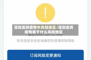 深圳龙岗疫情中风险地区/深圳龙岗疫情属于什么风险地区
