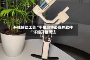 开挂辅助工具“手机麻将必赢神软件”详细开挂玩法