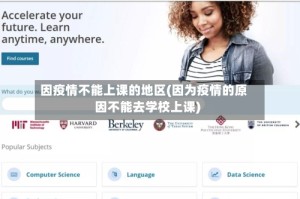因疫情不能上课的地区(因为疫情的原因不能去学校上课)