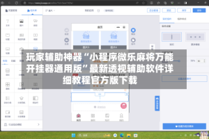 玩家辅助神器“小程序微乐麻将万能开挂器通用版”最新透视辅助软件详细教程官方版下载