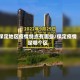 保定地区疫情特点有哪些/保定疫情是哪个区